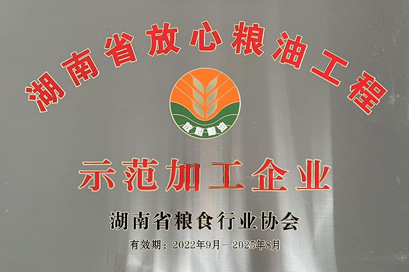 湖南省放心粮油工程示范加工企业