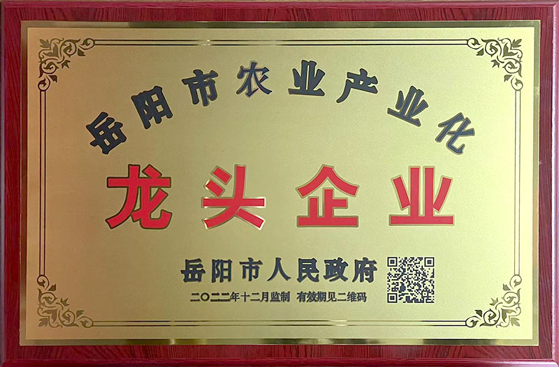 岳阳市农业产业化龙头企业