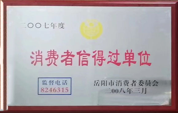 2007年度消费者信得过单位