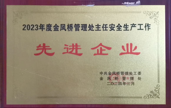 2023年度金凤桥管理处主任安全生产工作先进企业