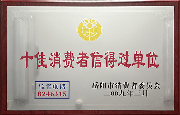 十佳消费者信得过单位