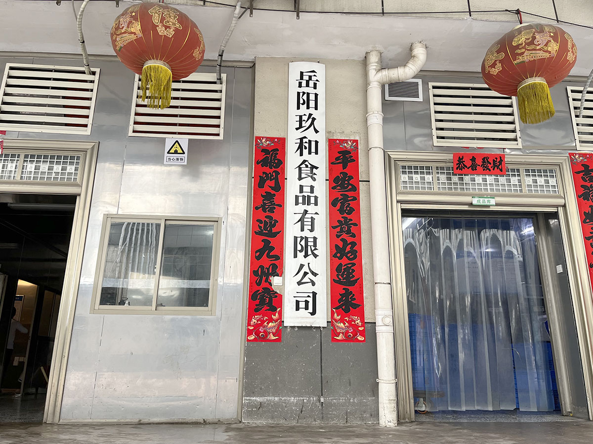 岳阳市玖和食品有限公司