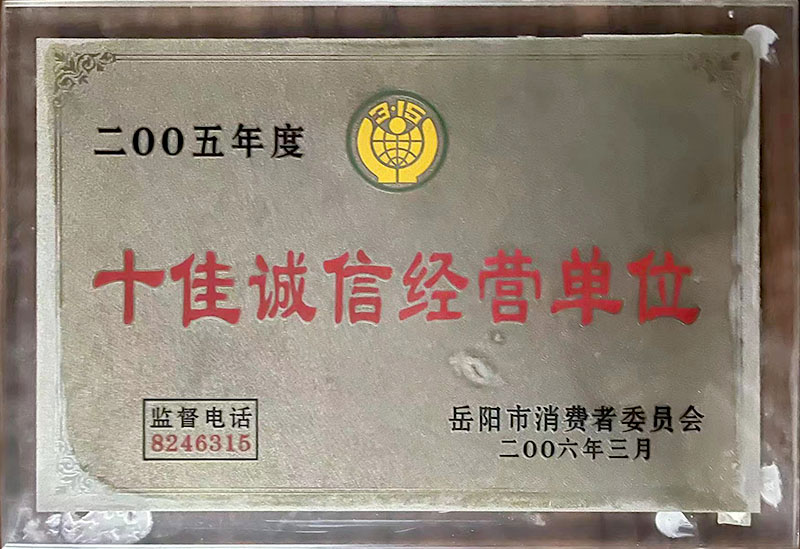 2005年度十佳诚信经营单位