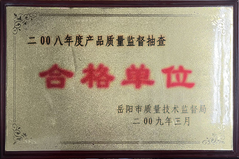 2008年度产品质量监督抽查合格单位